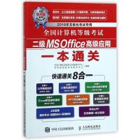 全新正版 全国计算机等级考试二级MS Office高级应用一本通关