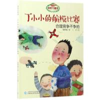 全新正版 自控力童话 丁小小的模型比赛