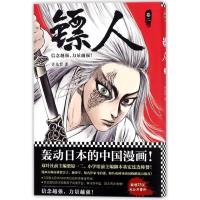全新正版 镖人2(签章版)(轰动日本的中国漫画!)