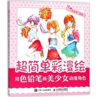 全新正版 超简单彩漫绘 用色铅笔画美少女动漫角色