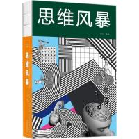 全新正版 思维风暴(图文平装)