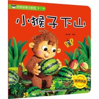 全新正版 经典故事小影院 小猴子下山