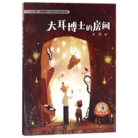 全新正版 大白鲸原创幻想儿童文学作品 大耳博士的房间