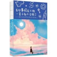 全新正版 有些事现在不做，一辈子都不会做了： 把时间浪费在 美好的事物上