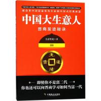 全新正版 中国大生意人：晋商发迹秘诀