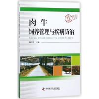 全新正版 肉牛饲养管理与疾病防治