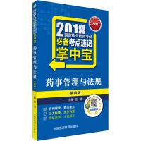 全新正版 2018执业药师考试用书2018 国家执业药师考试考点速记掌中宝 药事