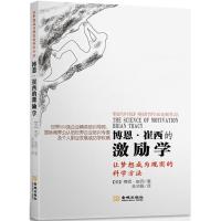 全新正版 博恩 崔西的激励学