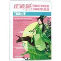 全新正版 正能量儿童文学—竹林公主