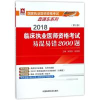 全新正版 2018临床执业医师资格考试易混易错2000题(第三版)(国家执业医师资