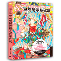 全新正版 SSbook超人气绘师精讲教程:马克笔零基础篇