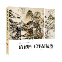 全新正版 中国画家名作精鉴：清初四王作品精选