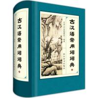 全新正版 古汉语常用词词典