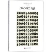 全新正版 中国当代摄影图录高波 刘铮 主编