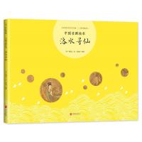 全新正版 中国名画绘本:洛水寻仙
