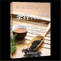 全新正版 茶经：一本书读懂茶文化
