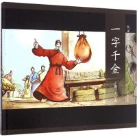 全新正版 一字千金