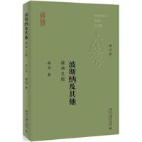 全新正版 波斯纳及其他：译书之后(增订本)