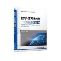 全新正版 数字信号处理及其应用