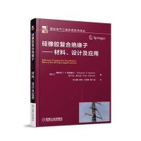 全新正版 硅橡胶复合绝缘子 材料、设计及应用