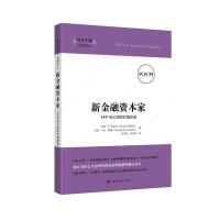 全新正版 新金融资本家：KKR与公司的价值创造(引进版)