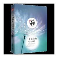 全新正版 严歌苓作品集:一个女兵的悄悄话(专享签章本)