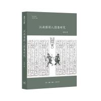 全新正版 汉画像胡人图像研究
