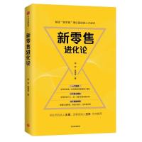 全新正版 新零售进化论