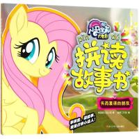 全新正版 小马宝莉大电影拼读故事书:失而复得的朋友