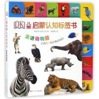 全新正版 DK儿童启蒙认知标签书： 走进动物园