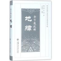 全新正版 函宇通校释：地纬