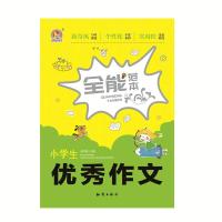 全新正版 小学生作文全能范本