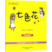 全新正版 大作家的语文课：七色花(彩色注音)
