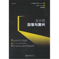 全新正版 会计的没落与复兴