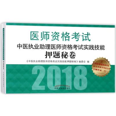 全新正版 2018中医执业助理医师资格考试实践技能押题秘卷