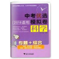 全新正版 专题+综合 中考优选模拟卷 科学