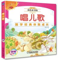 全新正版 金色童书坊 唱儿歌