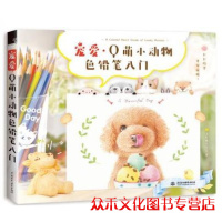 全新正版 宠爱Q萌小动物色铅笔入门