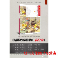 全新正版 2018主题教学 精湛 色彩静物2 高分卷模板解密 高分卷色彩水粉临