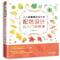 全新正版 人人能看懂的设计书 配色设计从入门到精通