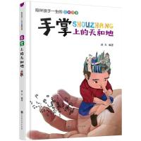 全新正版 手掌上的天和地