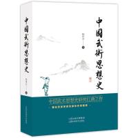 全新正版 中国武术思想史