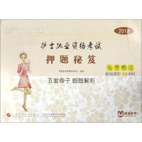 全新正版 2018护士执业资格考试押题秘笈