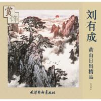全新正版 刘有成黄山日出精品赏饰(大6K)