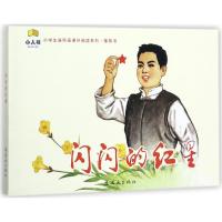 全新正版 闪闪的红星