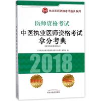 全新正版 2018中医执业医师资格考试拿分考典
