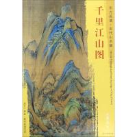 全新正版 千里江山图