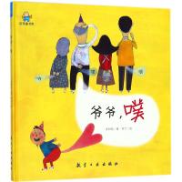 全新正版 爷爷，噗--启知童书馆亲子共读绘本