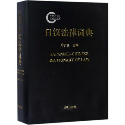 全新正版 日汉法律词典