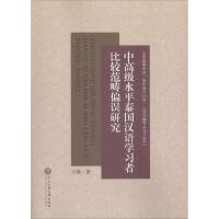 全新正版 中高级水平泰国汉语学习者比较范畴偏误研究